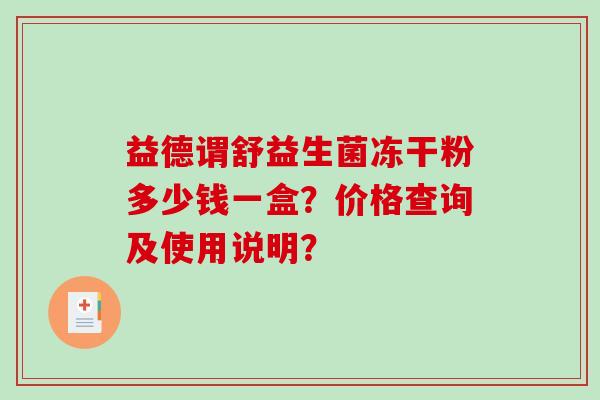 益德谓舒益生菌冻干粉多少钱一盒？价格查询及使用说明？