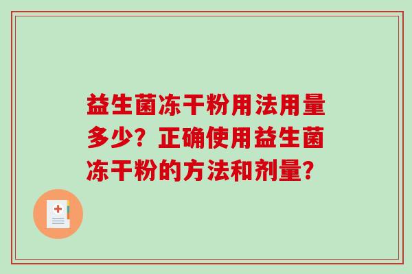 益生菌冻干粉用法用量多少？正确使用益生菌冻干粉的方法和剂量？
