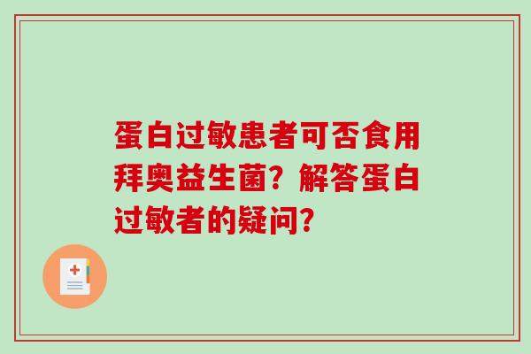 蛋白患者可否食用拜奥益生菌?解答蛋白者的疑问? 蛋白患者可否食用拜奥益生菌?解答蛋白者的疑问?
