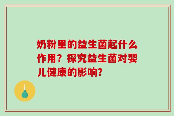 奶粉里的益生菌起什么作用？探究益生菌对婴儿健康的影响？