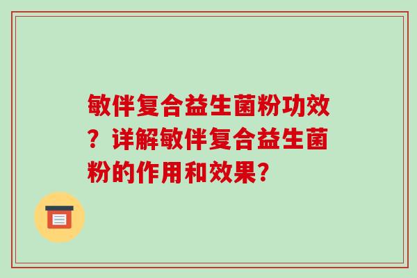 敏伴复合益生菌粉功效？详解敏伴复合益生菌粉的作用和效果？