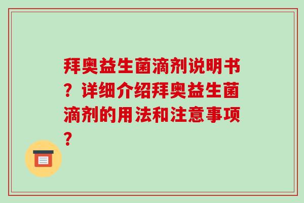 拜奥益生菌滴剂说明书？详细介绍拜奥益生菌滴剂的用法和注意事项？