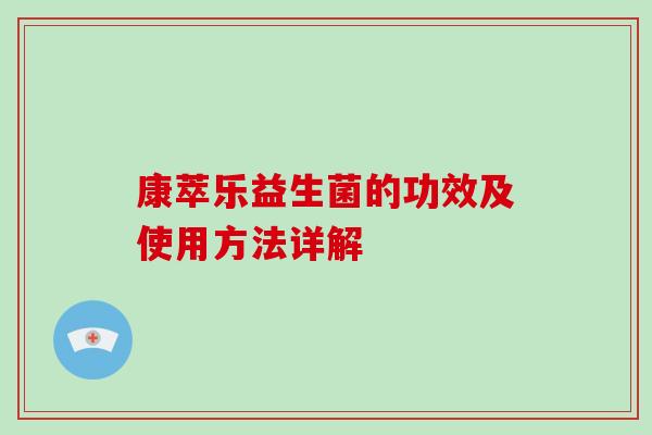 康萃乐益生菌的功效及使用方法详解