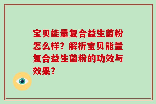 宝贝能量复合益生菌粉怎么样？解析宝贝能量复合益生菌粉的功效与效果？