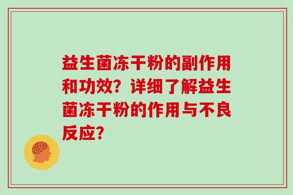 益生菌冻干粉的副作用和功效？详细了解益生菌冻干粉的作用与不良反应？