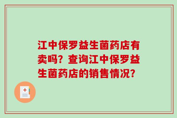 江中保罗益生菌药店有卖吗？查询江中保罗益生菌药店的销售情况？
