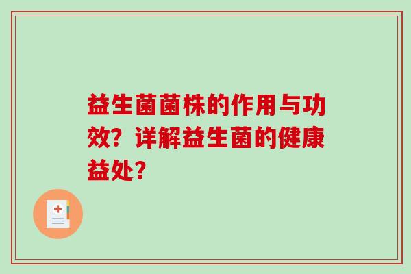 益生菌菌株的作用与功效？详解益生菌的健康益处？