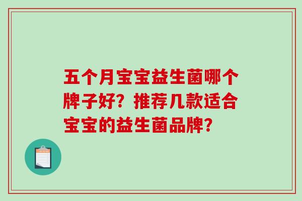 五个月宝宝益生菌哪个牌子好？推荐几款适合宝宝的益生菌品牌？