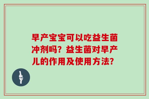 早产宝宝可以吃益生菌冲剂吗？益生菌对早产儿的作用及使用方法？