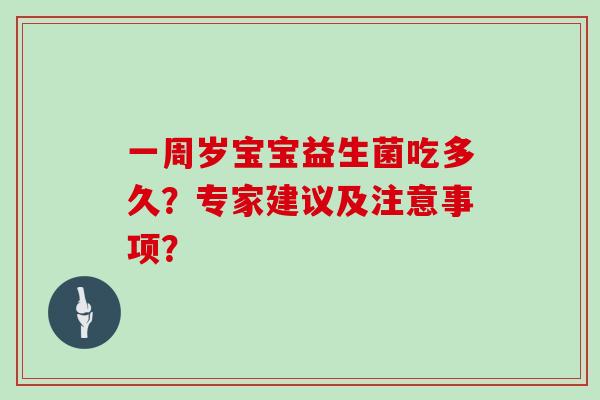 一周岁宝宝益生菌吃多久？专家建议及注意事项？