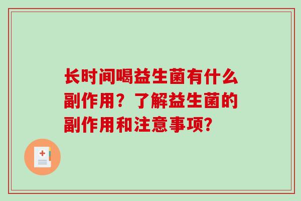 长时间喝益生菌有什么副作用？了解益生菌的副作用和注意事项？
