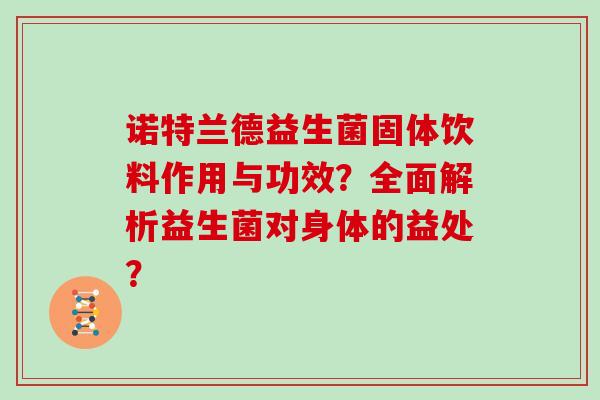 诺特兰德益生菌固体饮料作用与功效？全面解析益生菌对身体的益处？