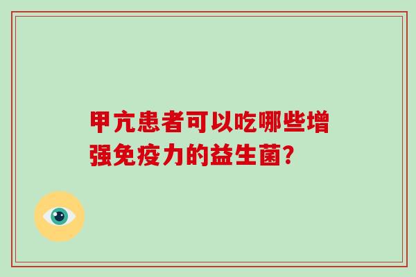 甲亢患者可以吃哪些增强免疫力的益生菌？