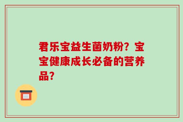 君乐宝益生菌奶粉？宝宝健康成长必备的营养品？