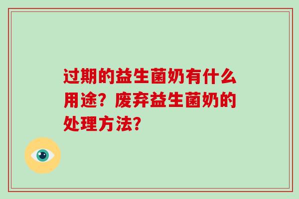 过期的益生菌奶有什么用途？废弃益生菌奶的处理方法？