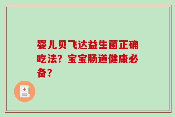 婴儿贝飞达益生菌正确吃法？宝宝肠道健康必备？