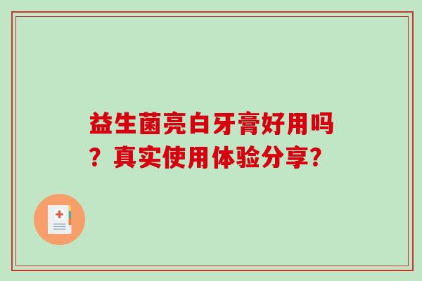 益生菌亮白牙膏好用吗？真实使用体验分享？