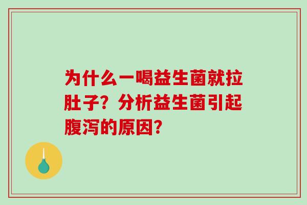 为什么一喝益生菌就拉肚子？分析益生菌引起腹泻的原因？
