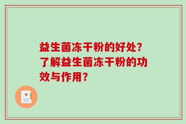 益生菌冻干粉的好处？了解益生菌冻干粉的功效与作用？
