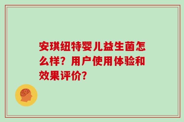 安琪纽特婴儿益生菌怎么样？用户使用体验和效果评价？