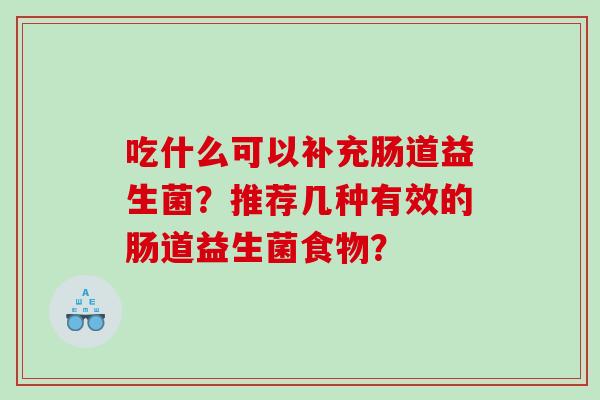 吃什么可以补充肠道益生菌？推荐几种有效的肠道益生菌食物？