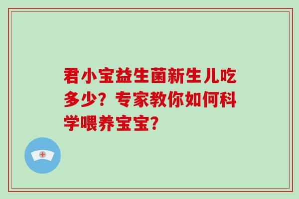 君小宝益生菌新生儿吃多少？专家教你如何科学喂养宝宝？