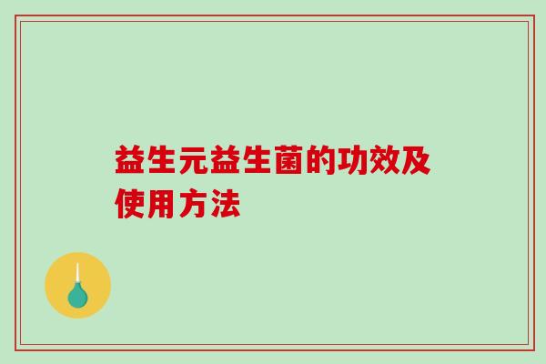 益生元益生菌的功效及使用方法