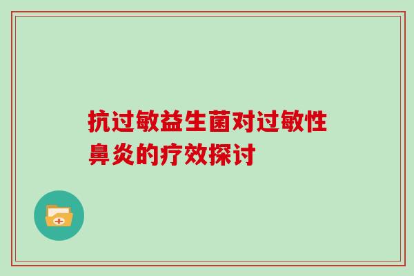 抗益生菌对性的疗效探讨 抗益生菌对性的疗效探讨