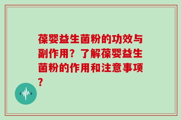 葆婴益生菌粉的功效与副作用？了解葆婴益生菌粉的作用和注意事项？