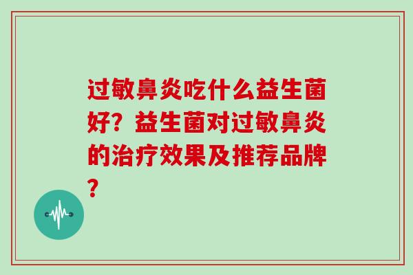 吃什么益生菌好？益生菌对的效果及推荐品牌？