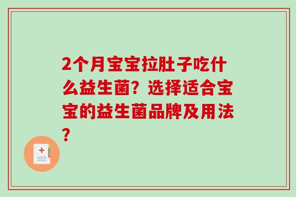 2个月宝宝拉肚子吃什么益生菌？选择适合宝宝的益生菌品牌及用法？