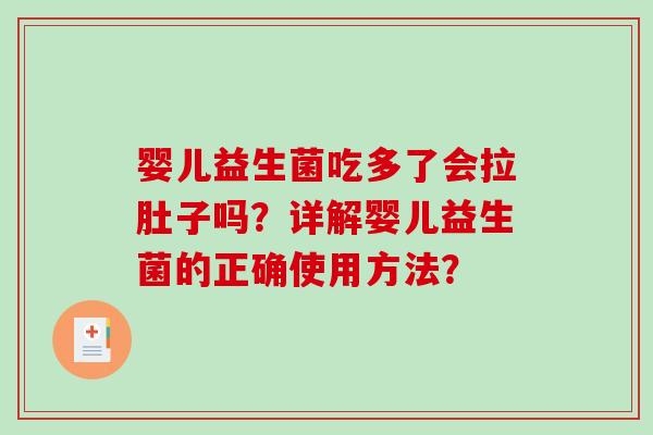 婴儿益生菌吃多了会拉肚子吗？详解婴儿益生菌的正确使用方法？