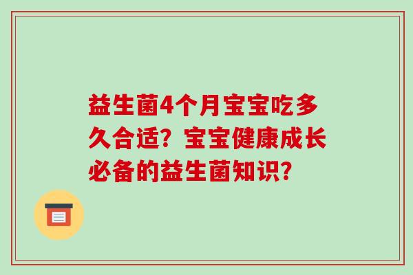 益生菌4个月宝宝吃多久合适？宝宝健康成长必备的益生菌知识？
