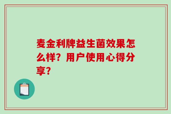 麦金利牌益生菌效果怎么样？用户使用心得分享？