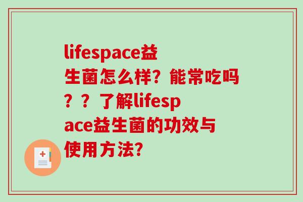 lifespace益生菌怎么样？能常吃吗？？了解lifespace益生菌的功效与使用方法？