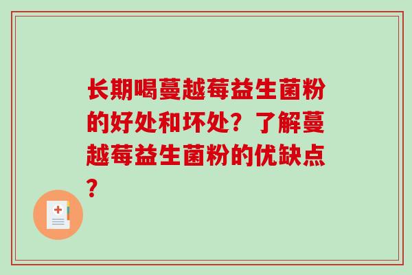长期喝蔓越莓益生菌粉的好处和坏处？了解蔓越莓益生菌粉的优缺点？