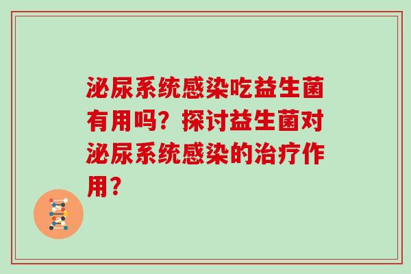 系统吃益生菌有用吗？探讨益生菌对系统的作用？