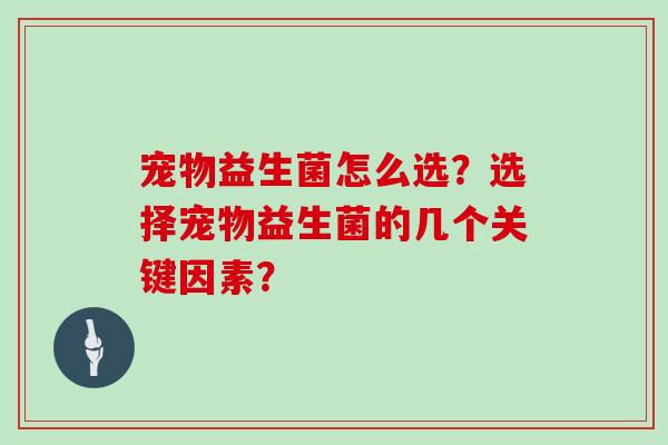 宠物益生菌怎么选？选择宠物益生菌的几个关键因素？