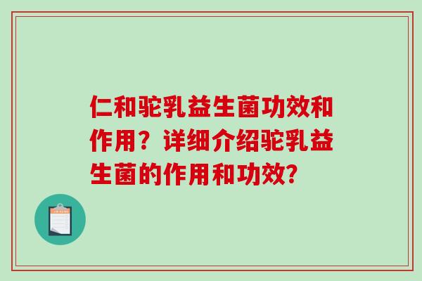 仁和驼乳益生菌功效和作用？详细介绍驼乳益生菌的作用和功效？