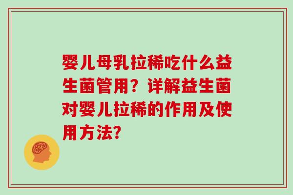 婴儿母乳拉稀吃什么益生菌管用?详解益生菌对婴儿拉稀的作用及使用方法? 婴儿母乳拉稀吃什么益生菌管用?详解益生菌对婴儿拉稀的作用及使用方法?