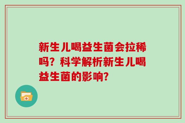 新生儿喝益生菌会拉稀吗？科学解析新生儿喝益生菌的影响？