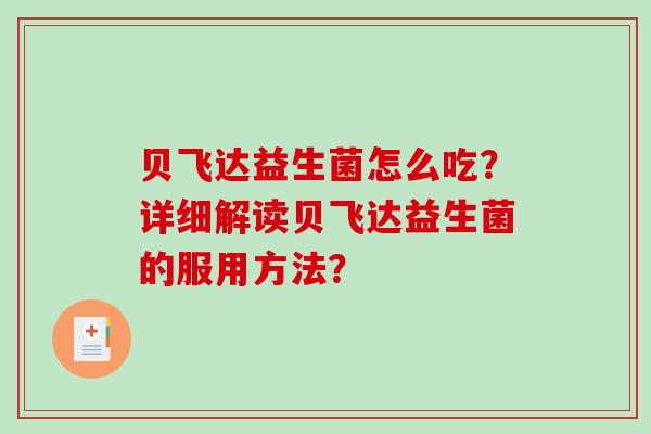 贝飞达益生菌怎么吃？详细解读贝飞达益生菌的服用方法？