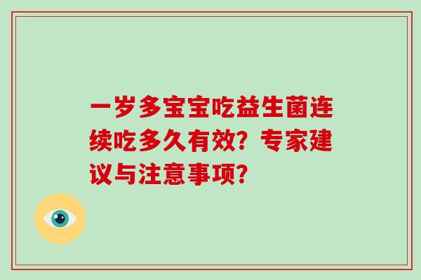 一岁多宝宝吃益生菌连续吃多久有效？专家建议与注意事项？