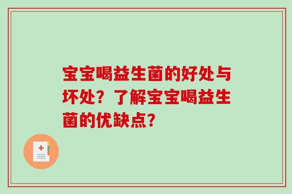 宝宝喝益生菌的好处与坏处？了解宝宝喝益生菌的优缺点？