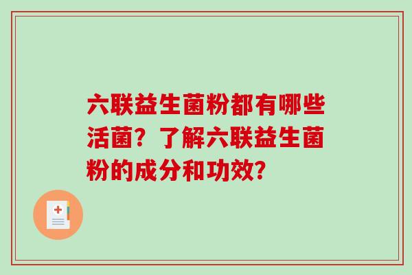 六联益生菌粉都有哪些活菌？了解六联益生菌粉的成分和功效？