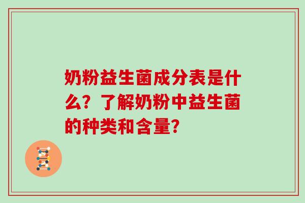 奶粉益生菌成分表是什么？了解奶粉中益生菌的种类和含量？