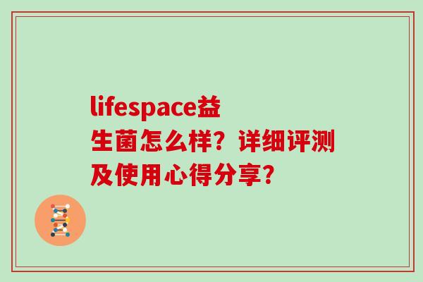 lifespace益生菌怎么样？详细评测及使用心得分享？