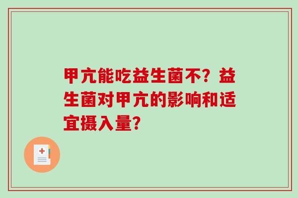 甲亢能吃益生菌不？益生菌对甲亢的影响和适宜摄入量？