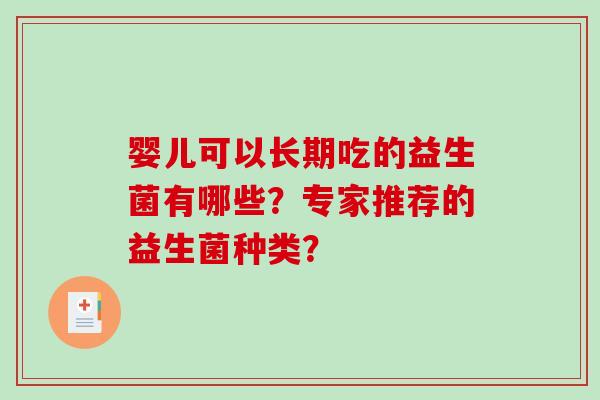 婴儿可以长期吃的益生菌有哪些？专家推荐的益生菌种类？