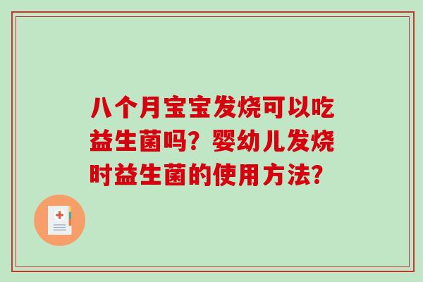 八个月宝宝发烧可以吃益生菌吗？婴幼儿发烧时益生菌的使用方法？